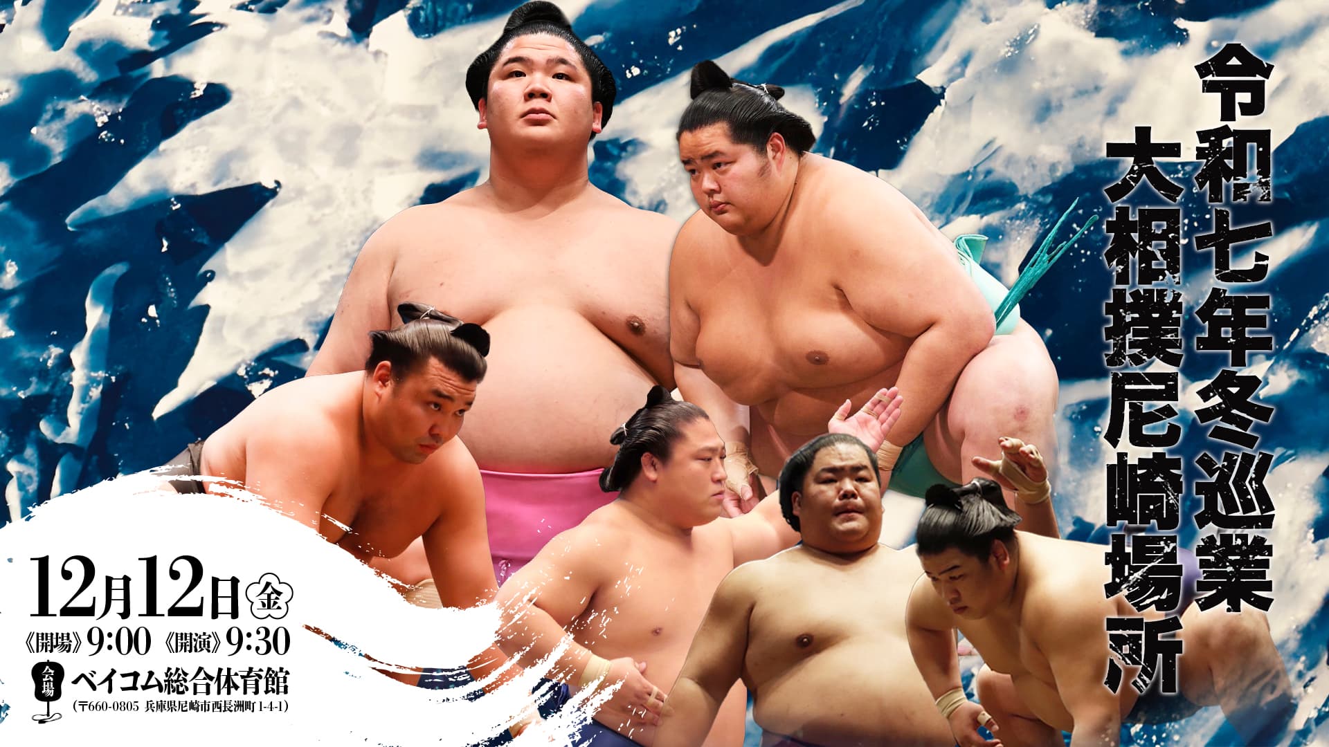 大相撲尼崎場所 令和7年12月12日(金)