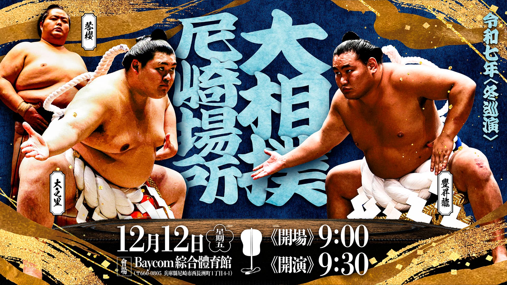 令和七年度 冬巡演 大相撲尼崎場所